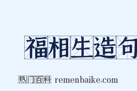 禍福相生造句是什么意思的图片
